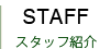 STAFF | スタッフ紹介